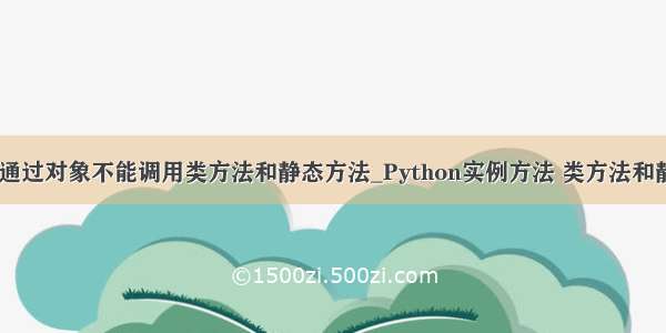 python通过对象不能调用类方法和静态方法_Python实例方法 类方法和静态方法