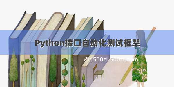 Python接口自动化测试框架