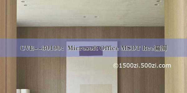 CVE--30190：Microsoft Office MSDT Rce漏洞