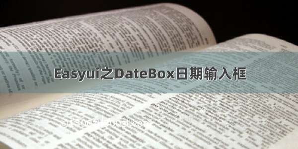 Easyui之DateBox日期输入框