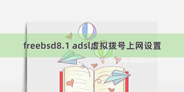 freebsd8.1 adsl虚拟拨号上网设置