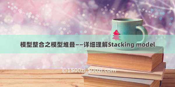 模型整合之模型堆叠——详细理解Stacking model