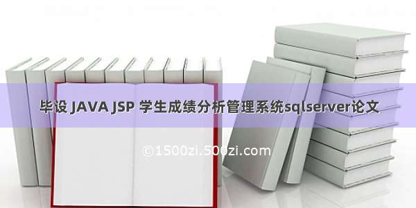 毕设 JAVA JSP 学生成绩分析管理系统sqlserver论文