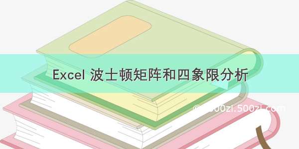 Excel 波士顿矩阵和四象限分析