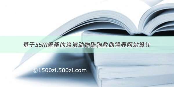 基于SSM框架的流浪动物猫狗救助领养网站设计