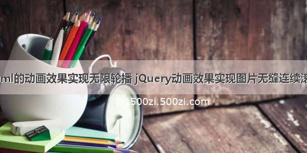 html的动画效果实现无限轮播 jQuery动画效果实现图片无缝连续滚动