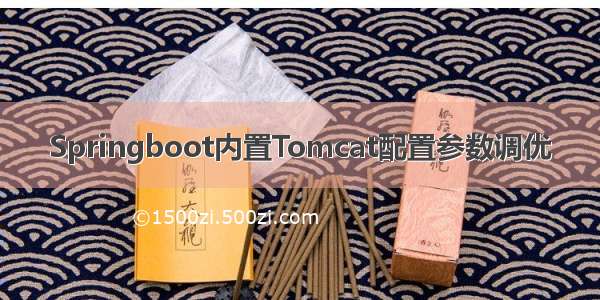 Springboot内置Tomcat配置参数调优