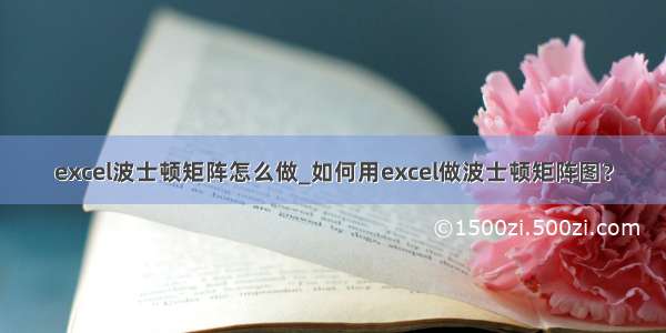 excel波士顿矩阵怎么做_如何用excel做波士顿矩阵图？