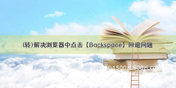 (转)解决浏览器中点击【Backspace】回退问题