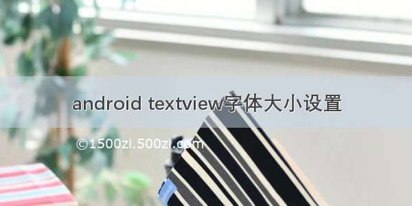 android textview字体大小设置
