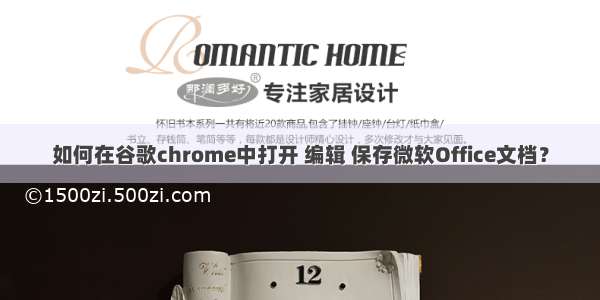 如何在谷歌chrome中打开 编辑 保存微软Office文档？