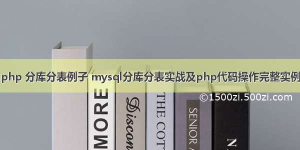 php 分库分表例子 mysql分库分表实战及php代码操作完整实例