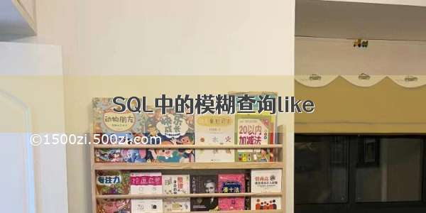 SQL中的模糊查询like