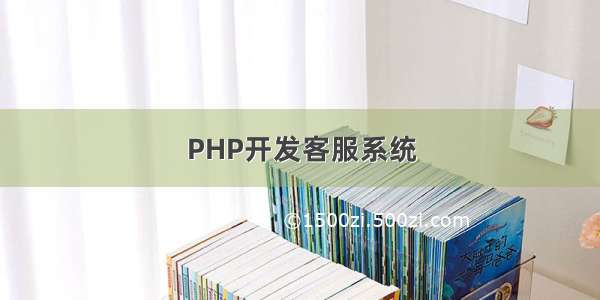 PHP开发客服系统