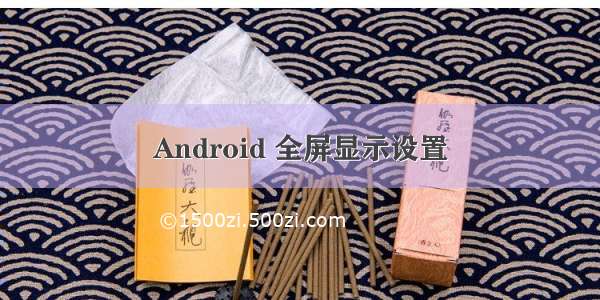 Android 全屏显示设置