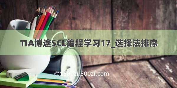 TIA博途SCL编程学习17_选择法排序