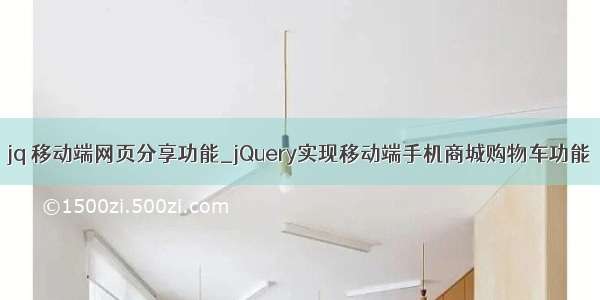 jq 移动端网页分享功能_jQuery实现移动端手机商城购物车功能