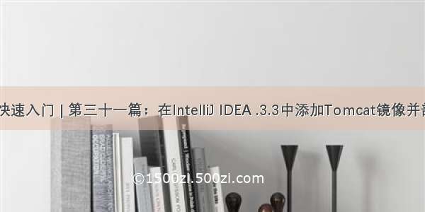 IntelliJ IDEA快速入门 | 第三十一篇：在IntelliJ IDEA .3.3中添加Tomcat镜像并部署Web工程