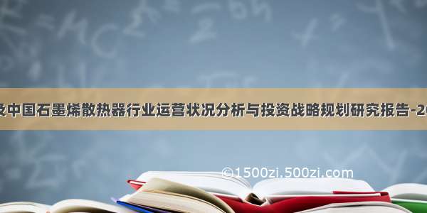 全球及中国石墨烯散热器行业运营状况分析与投资战略规划研究报告-2028年