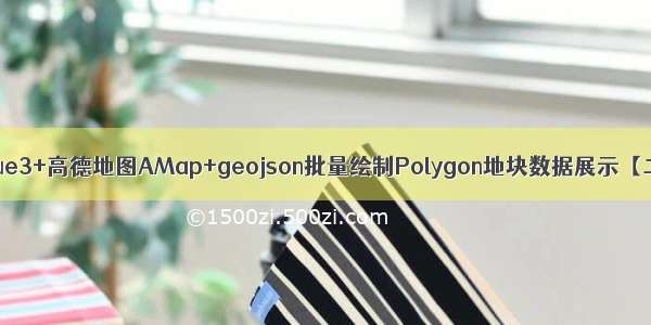 十分钟玩转 vue3+高德地图AMap+geojson批量绘制Polygon地块数据展示【二 创建地图】