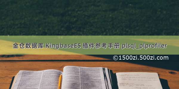 金仓数据库 KingbaseES 插件参考手册 plsql_plprofiler