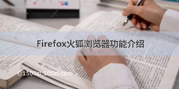 Firefox火狐浏览器功能介绍
