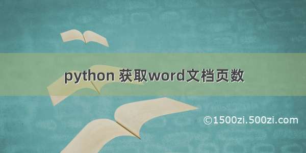 python 获取word文档页数