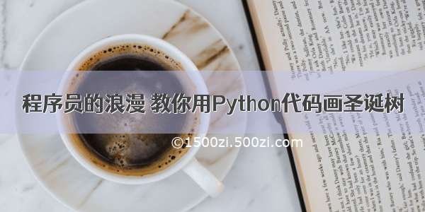 程序员的浪漫 教你用Python代码画圣诞树