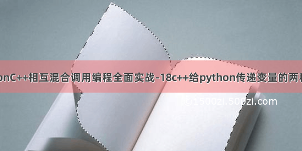 PythonC++相互混合调用编程全面实战-18c++给python传递变量的两种方法
