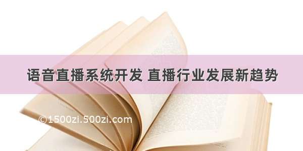 语音直播系统开发 直播行业发展新趋势