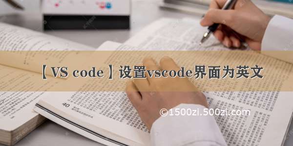 【VS code】设置vscode界面为英文