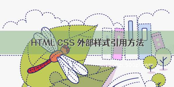 HTML CSS 外部样式引用方法