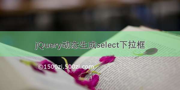 jQuery动态生成select下拉框