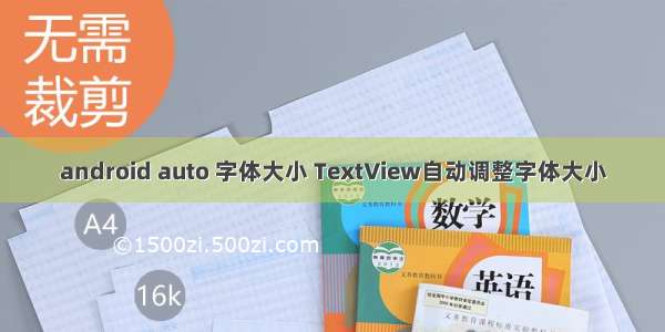android auto 字体大小 TextView自动调整字体大小