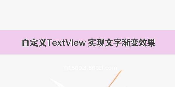 自定义TextView 实现文字渐变效果