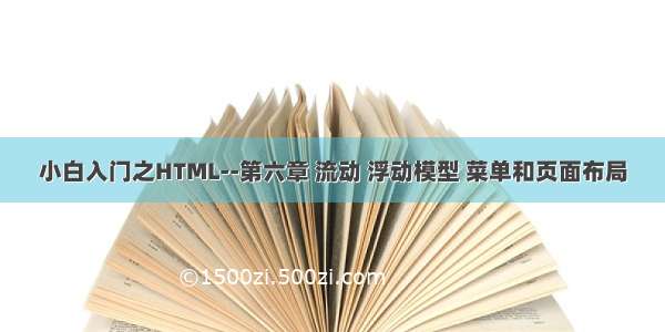 小白入门之HTML--第六章 流动 浮动模型 菜单和页面布局