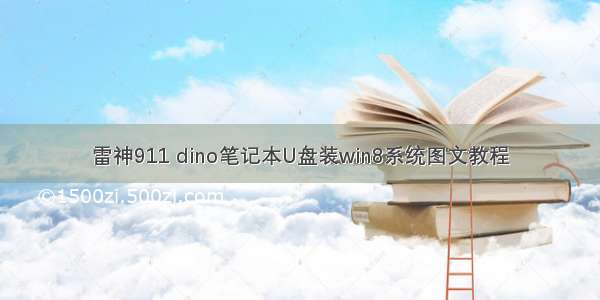 雷神911 dino笔记本U盘装win8系统图文教程