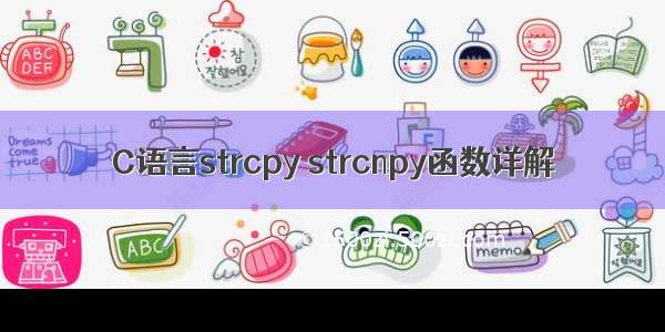 C语言strcpy strcnpy函数详解