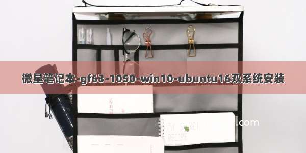 微星笔记本-gf63-1050-win10-ubuntu16双系统安装