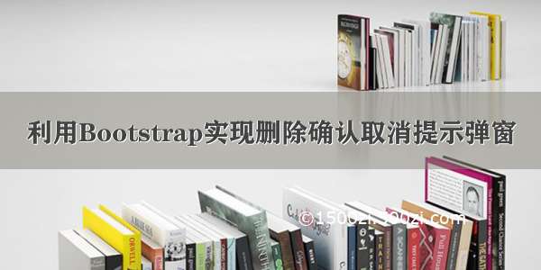 利用Bootstrap实现删除确认取消提示弹窗