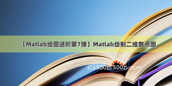 【Matlab绘图进阶第7弹】Matlab绘制二维散点图