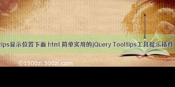 tips显示位置下面 html 简单实用的jQuery Tooltips工具提示插件