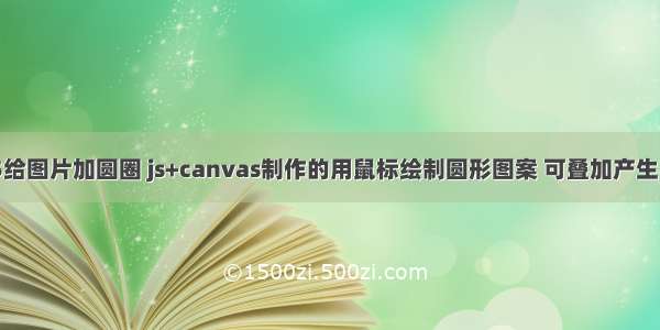 html5给图片加圆圈 js+canvas制作的用鼠标绘制圆形图案 可叠加产生不同色