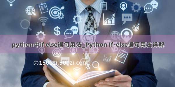 python中if else语句用法_Python If-else语句用法详解
