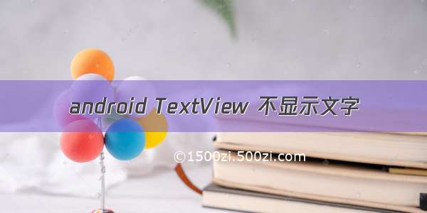 android TextView 不显示文字
