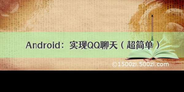 Android：实现QQ聊天（超简单）