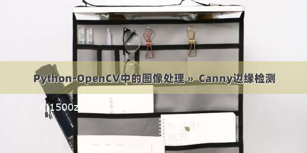 Python-OpenCV中的图像处理 »  Canny边缘检测