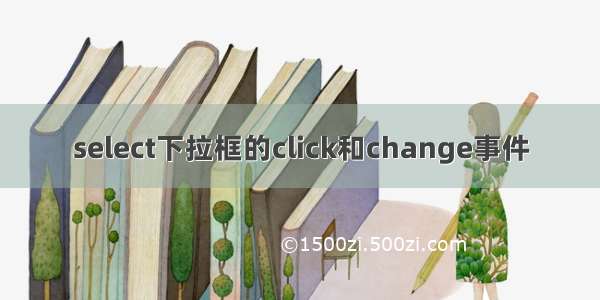 select下拉框的click和change事件