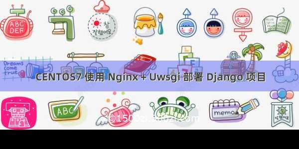 CENTOS7 使用 Nginx + Uwsgi 部署 Django 项目