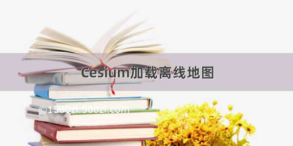 Cesium加载离线地图